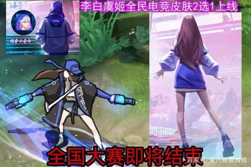 电竞第二款皮肤最新爆料,揭秘第二款皮肤神秘面纱